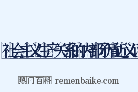 社会主义生产关系的内部矛盾近义词是什么意思的图片
